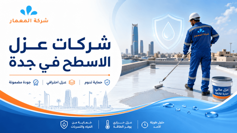شركات عزل الأسطح في جدة
