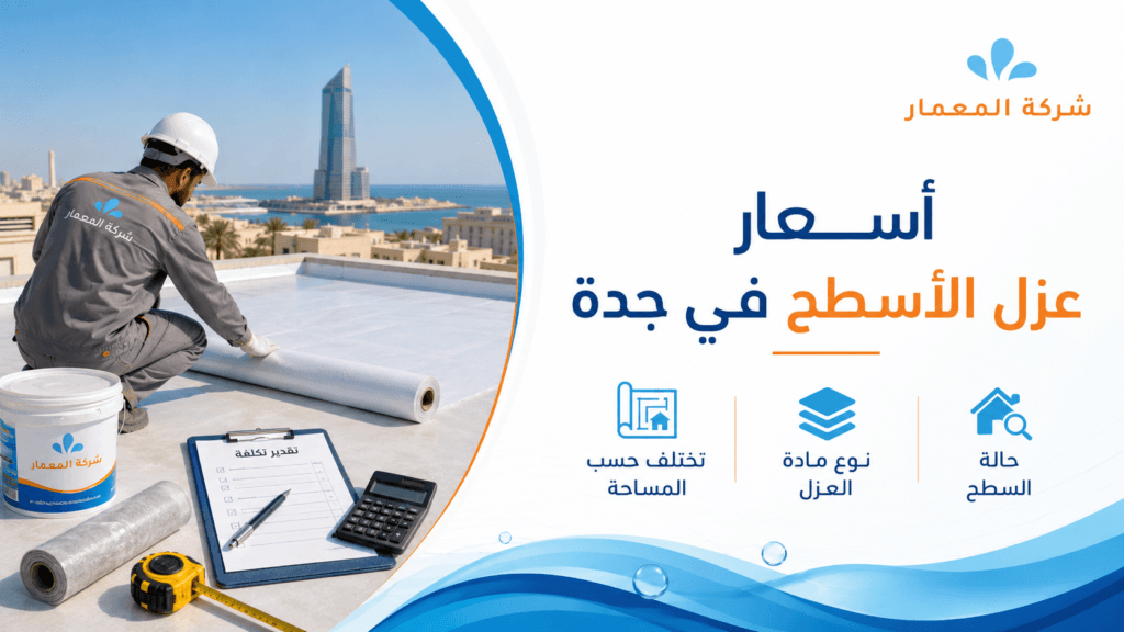 أسعار عزل الأسطح في جدة أسعار عزل الأسطح في جدة