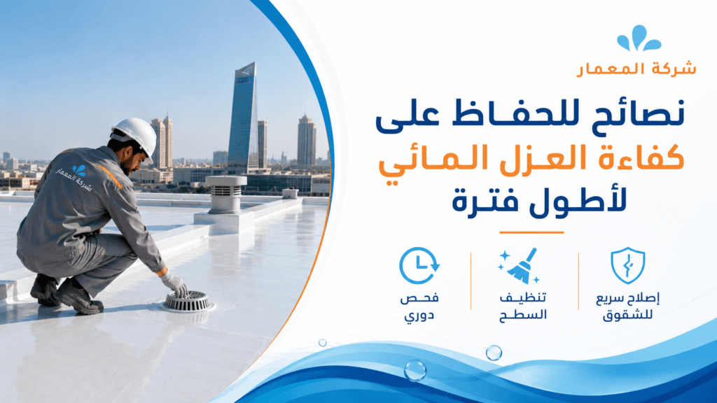 نصائح للحفاظ على كفاءة العزل المائي لأطول فترة نصائح للحفاظ على كفاءة العزل المائي لأطول فترة