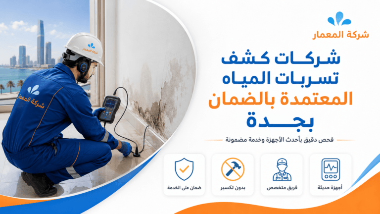 شركات كشف تسربات المياه المعتمدة بالضمان بجدة