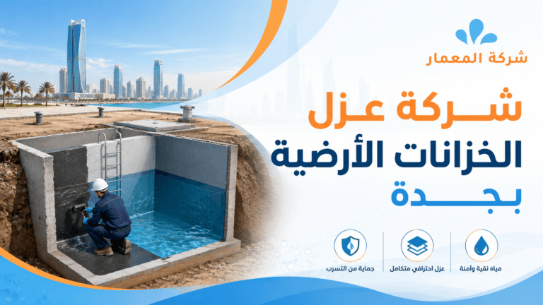 شركة عزل الخزانات الأرضية بجدة