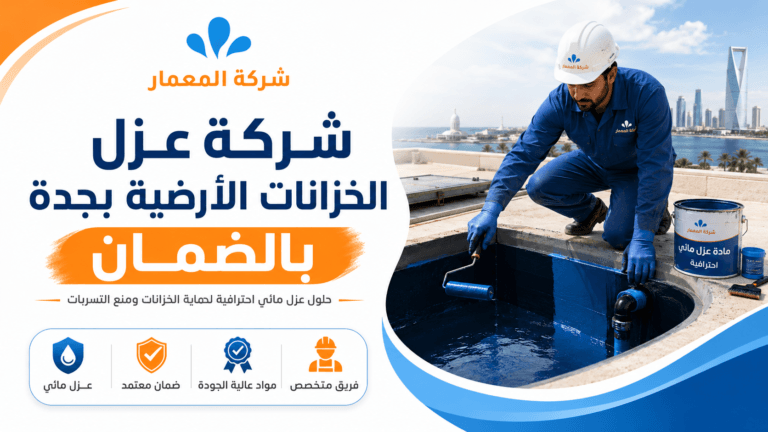 شركة عزل الخزانات الأرضية بجدة بالضمان