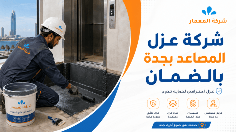 شركة عزل المصاعد بجدة بالضمان
