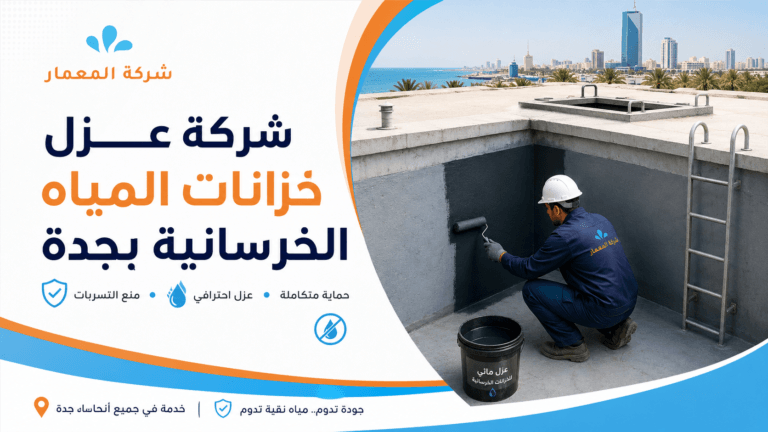 شركة عزل خزانات المياه الخرسانية بجدة