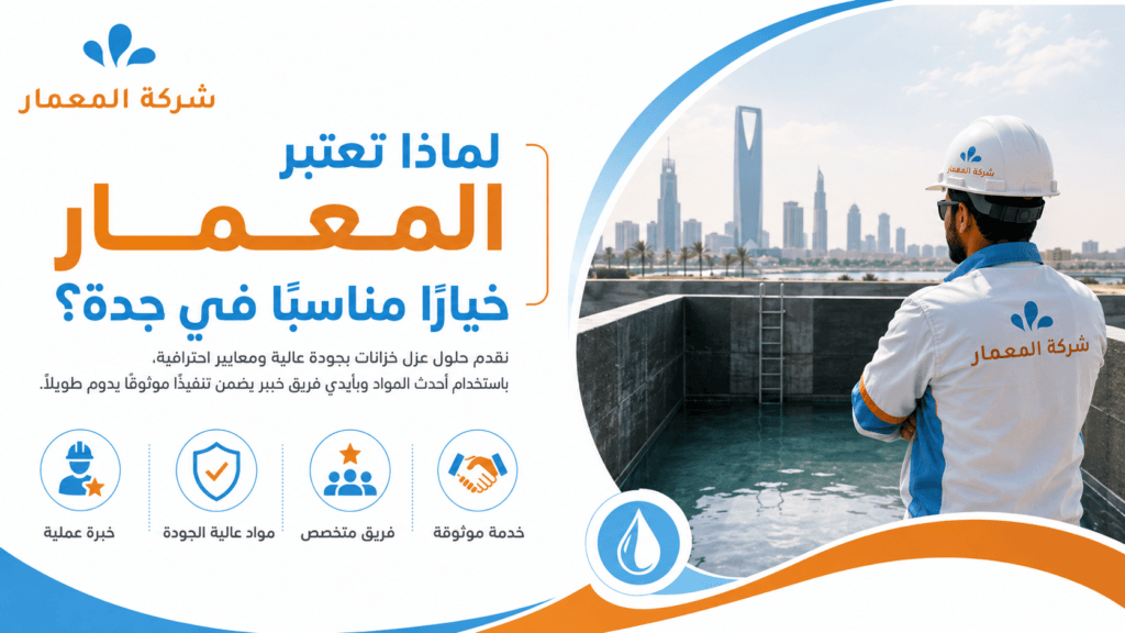 لماذا تعتبر المعمار خيارًا مناسبًا في جدة؟ عزل خزانات المياه الخرسانية بجدة شركة المعمار