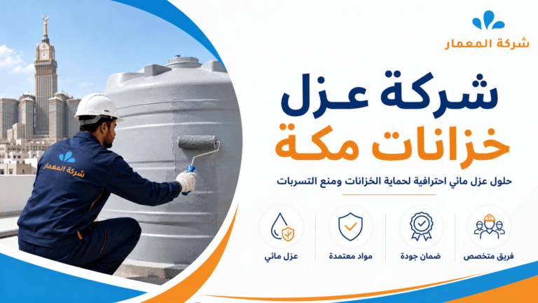 شركة عزل خزانات مكة
