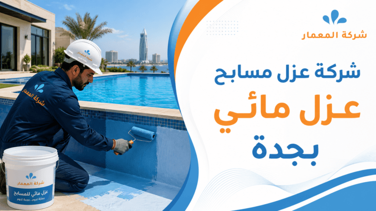 شركة عزل مسابح بجدة