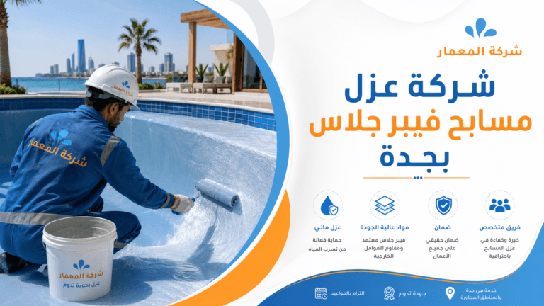 شركة عزل مسابح فيبر جلاس بجدة