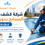 كشف تسربات المسابح