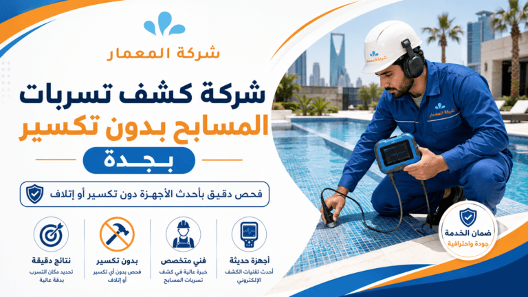 كشف تسربات المسابح