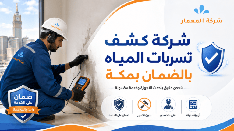 شركة كشف تسربات المياه بالضمان بمكة