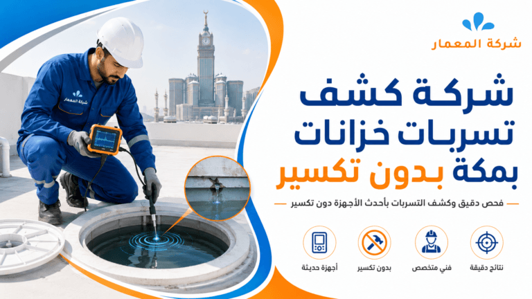 شركة كشف تسربات خزانات بمكة بدون تكسير