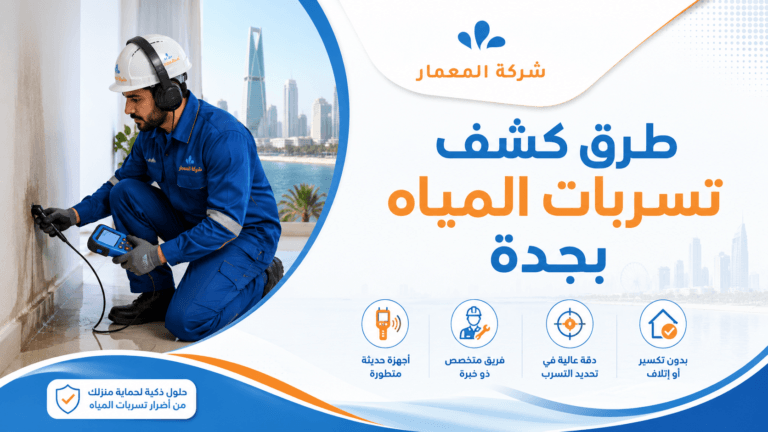 طرق كشف تسربات المياه بجدة