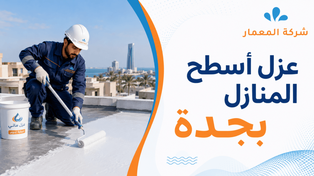 عزل أسطح المنازل بجدة