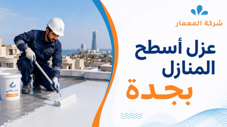 عزل أسطح المنازل بجدة