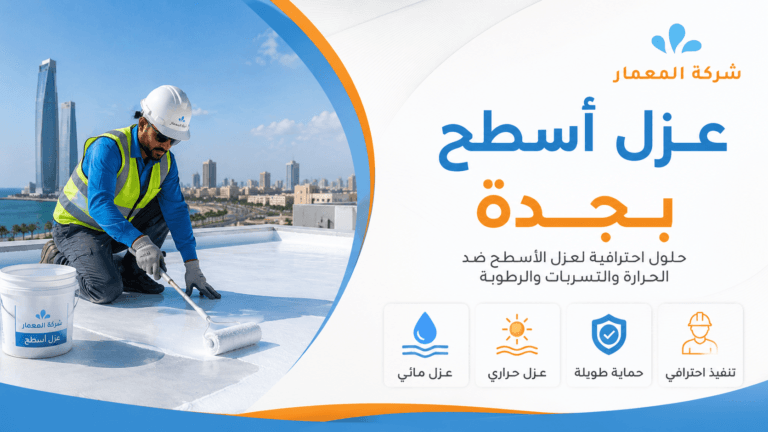 عزل أسطح بجدة
