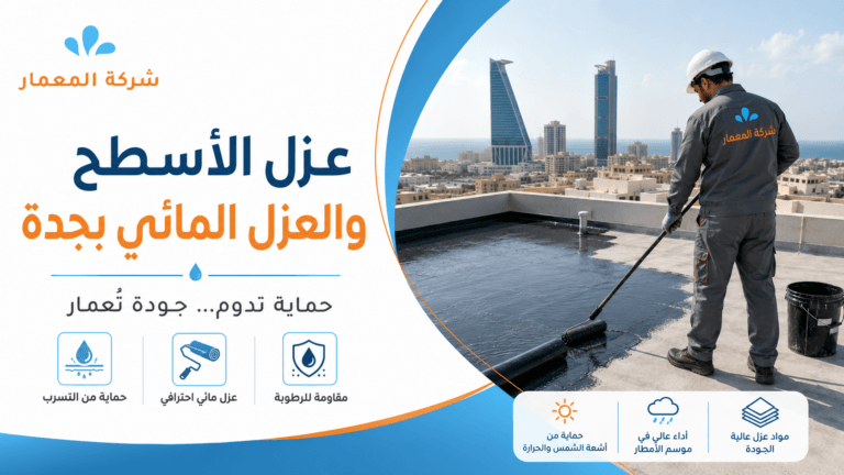 عزل الأسطح والعزل المائي بجدة | شركة المعمار