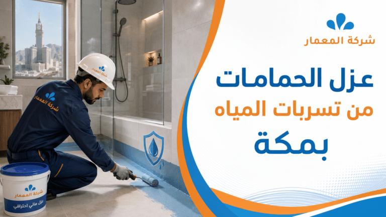 عزل الحمامات من تسربات المياه بمكة