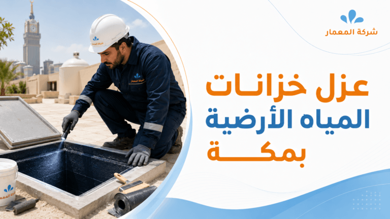 عزل خزانات المياه الأرضية بمكة