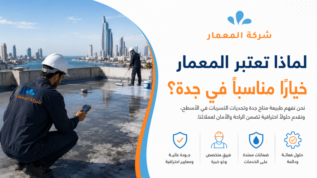 لماذا تعتبر المعمار خيارًا مناسبًا في جدة؟