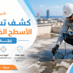 كشف تسربات أسطح