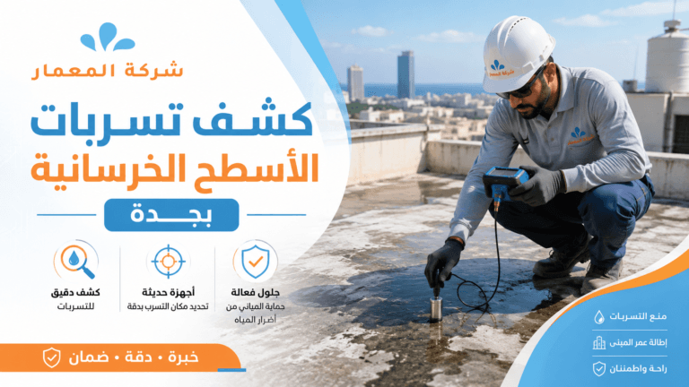 كشف تسربات أسطح