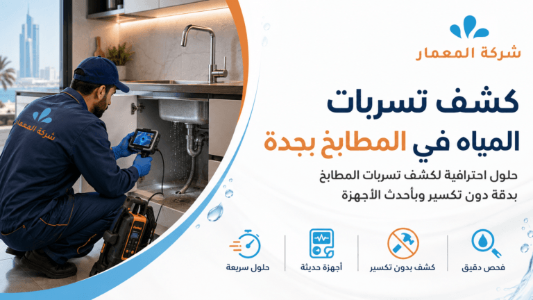 كشف تسربات المياه في المطابخ بجدة شركة المعمار