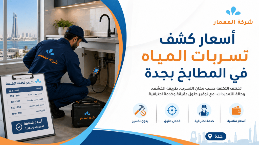 أسعار كشف تسربات المياه في المطابخ بجدة