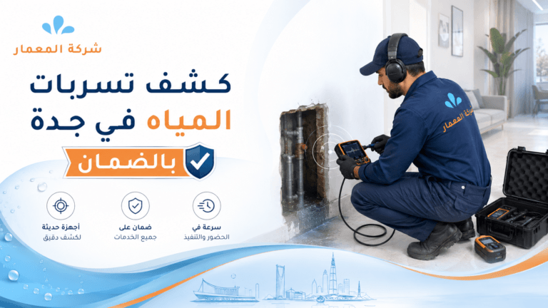 كشف تسربات المياه في جدة بالضمان