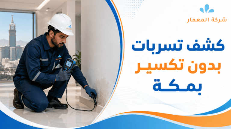 كشف تسربات بدون تكسير بمكة