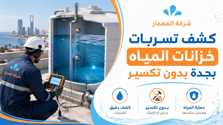 كشف تسربات خزانات المياه بجدة بدون تكسير شركة المعمار