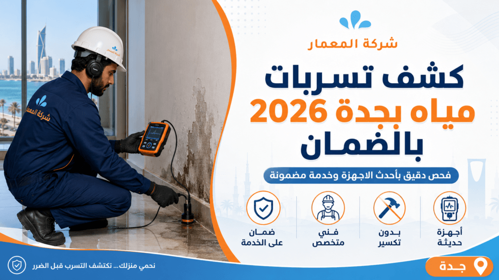 كشف تسربات مياه بجدة 2026 بالضمان شركة المعمار