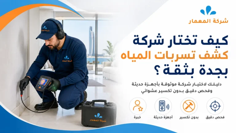 كيف تختار شركة كشف تسربات المياه بجدة بثقة؟