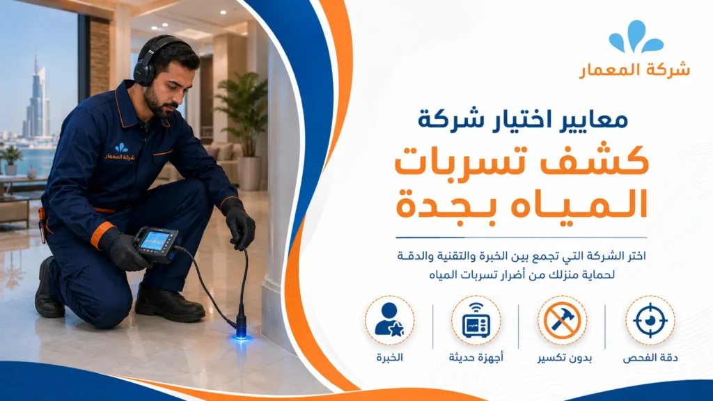 معايير اختيار شركة كشف تسربات المياه بجدة