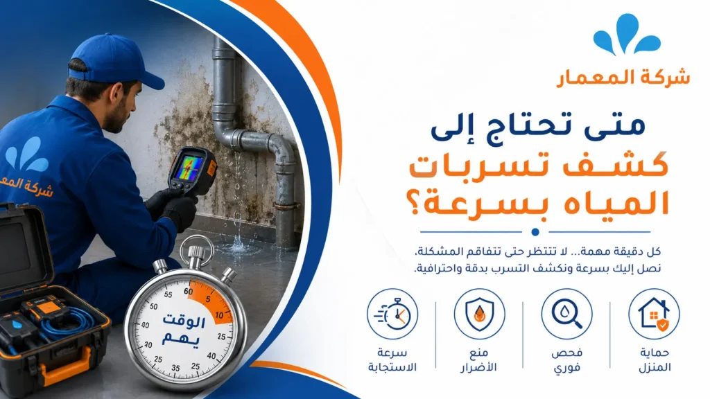 متى تحتاج إلى كشف تسربات المياه بسرعة؟