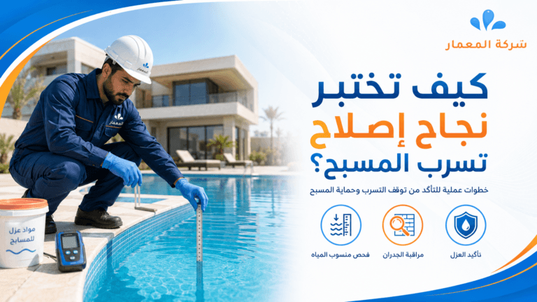 كيف تختبر نجاح إصلاح تسرب المسبح؟