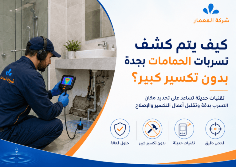 كيف يتم كشف تسربات الحمامات بجدة بدون تكسير كبير؟