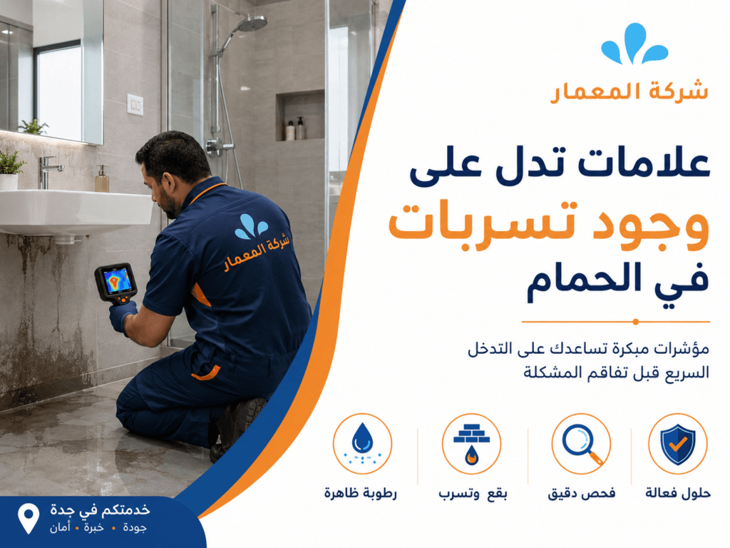 علامات تدل على وجود تسربات في الحمام