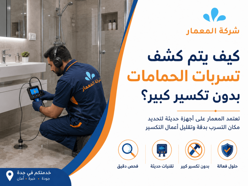 كيف يتم كشف تسربات الحمامات بدون تكسير كبير؟