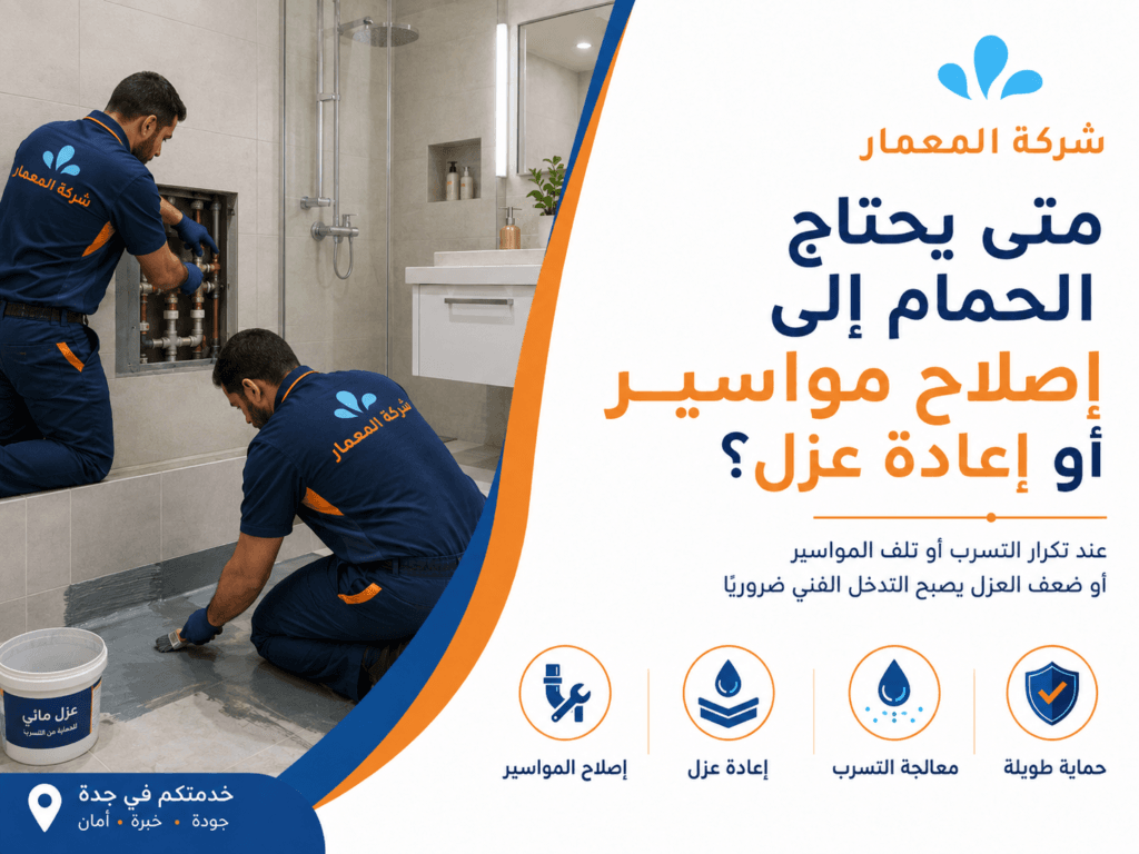 متى يحتاج الحمام إلى إصلاح مواسير أو إعادة عزل؟
