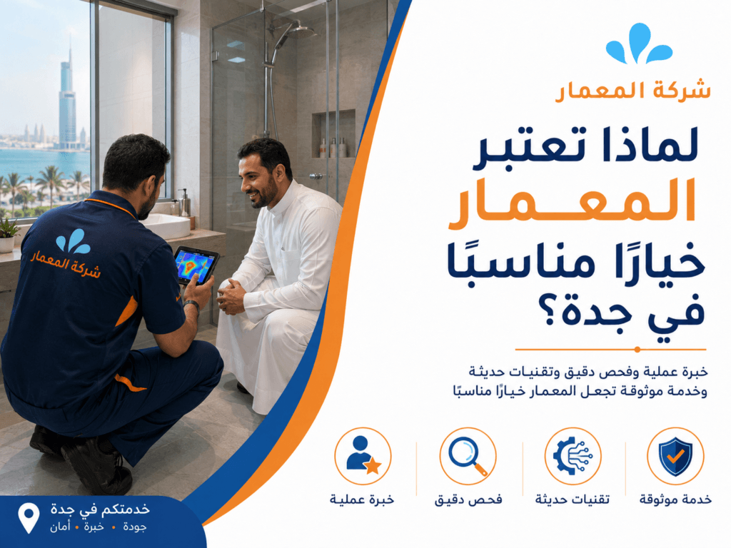 لماذا تعتبر المعمار خيارًا مناسبًا في جدة؟