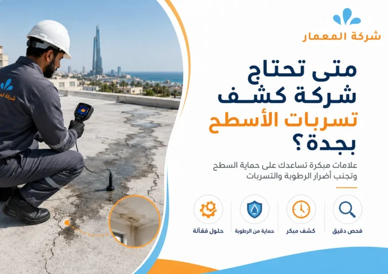 متى تحتاج شركة كشف تسربات الأسطح بجدة؟