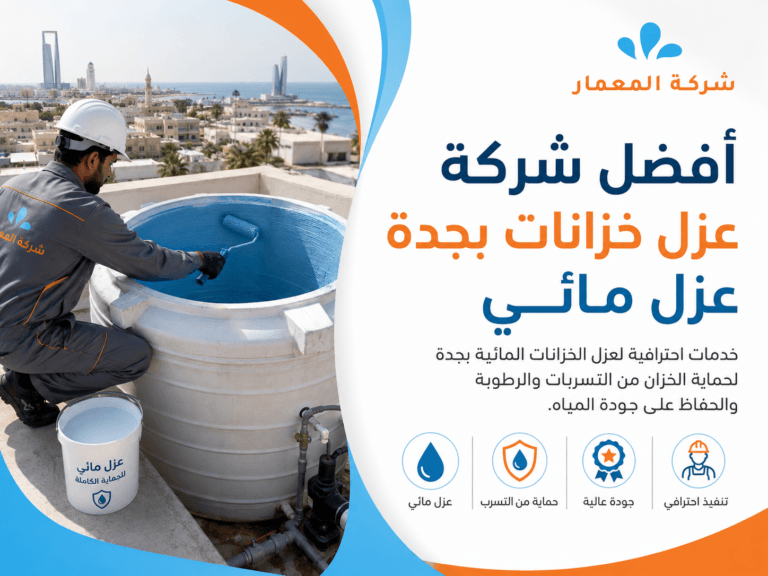 أفضل شركة عزل خزانات بجدة عزل مائي
