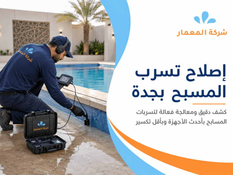 إصلاح تسرب المسبح بجدة