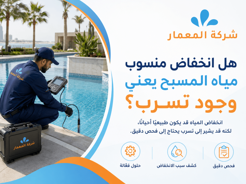هل انخفاض منسوب مياه المسبح يعني وجود تسرب؟