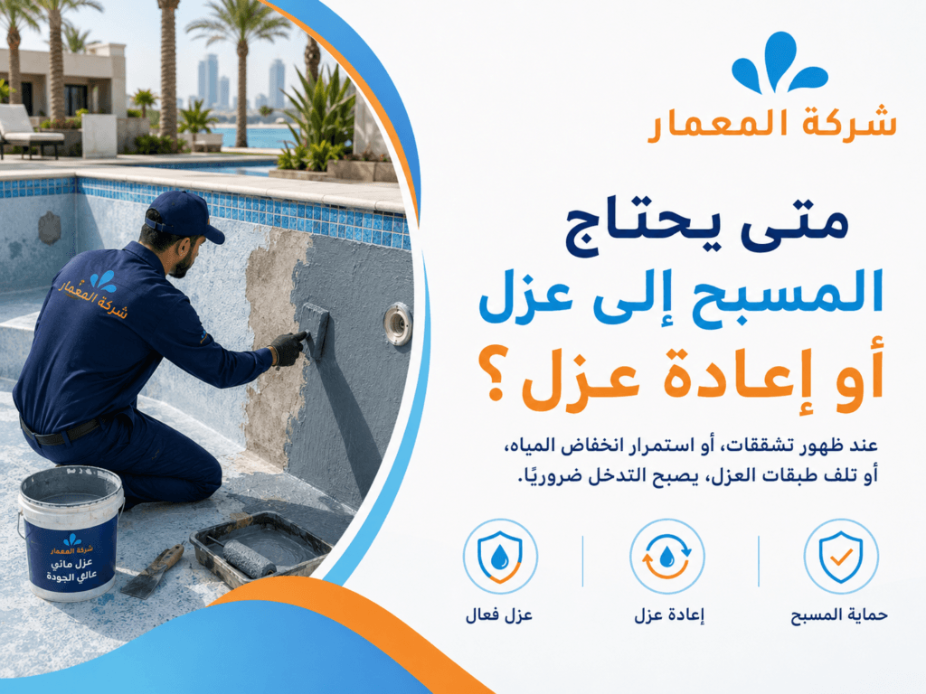 متى يحتاج المسبح إلى عزل أو إعادة عزل؟