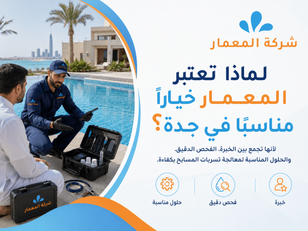 لماذا تعتبر المعمار خيارًا مناسبًا في جدة؟