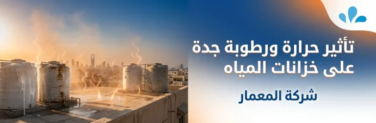 تأثير حرارة ورطوبة جدة على خزانات المياه