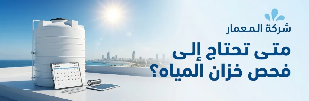 متى تحتاج إلى فحص خزان المياه؟