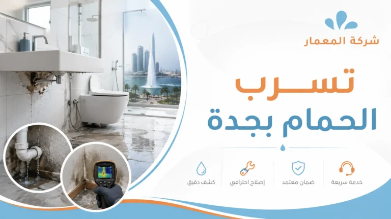 تسرب الحمام بجدة